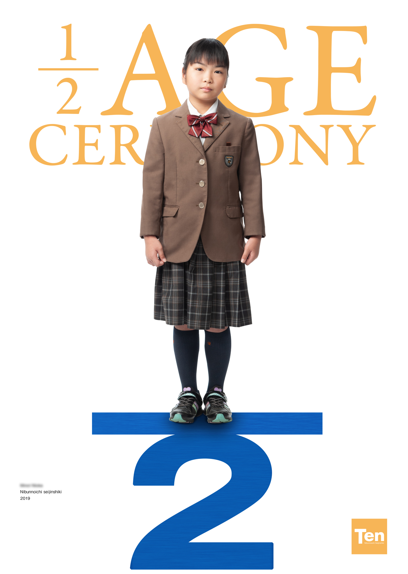 2分の1 成人式